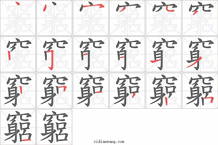 竆字笔顺分步演示图