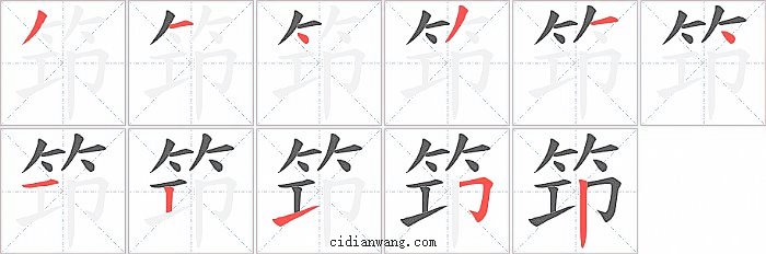 笻字笔顺分步演示图