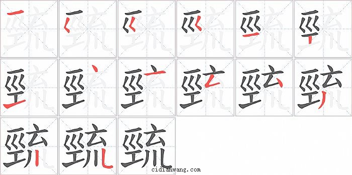 巰字笔顺分步演示图