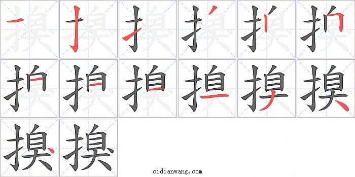 搝字笔顺分步演示图