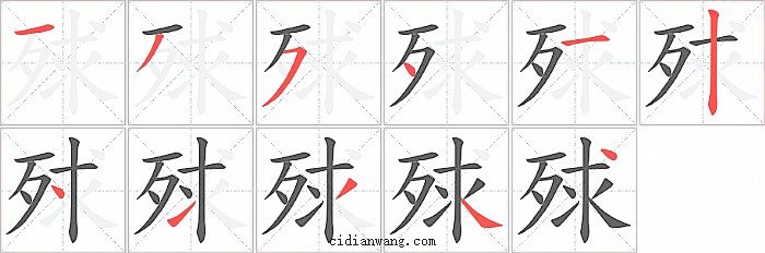 殏字笔顺分步演示图