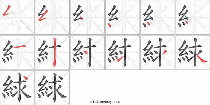 絿字笔顺分步演示图