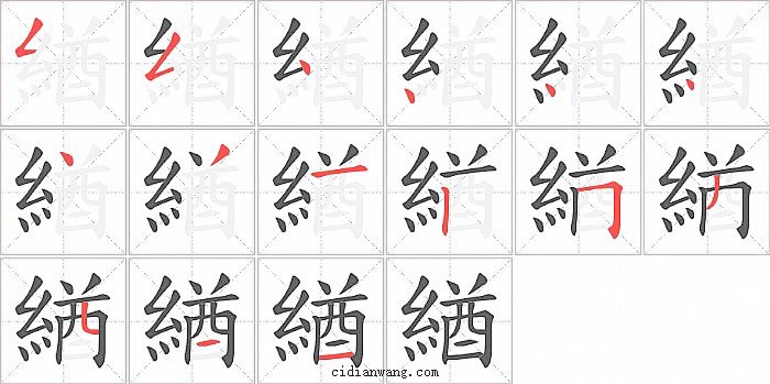 緧字笔顺分步演示图