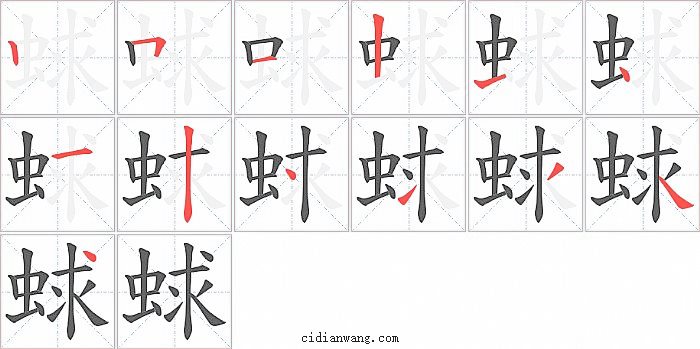 蛷字笔顺分步演示图