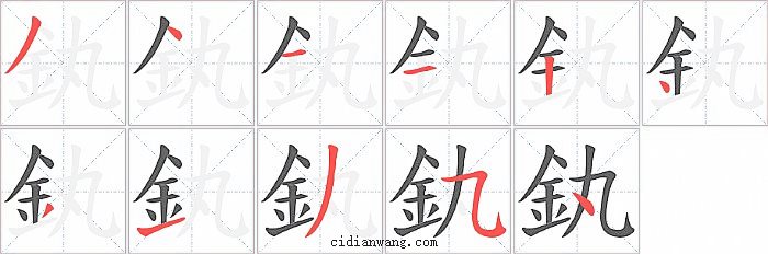 釻字笔顺分步演示图