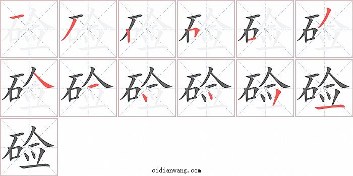 硷字笔顺分步演示图