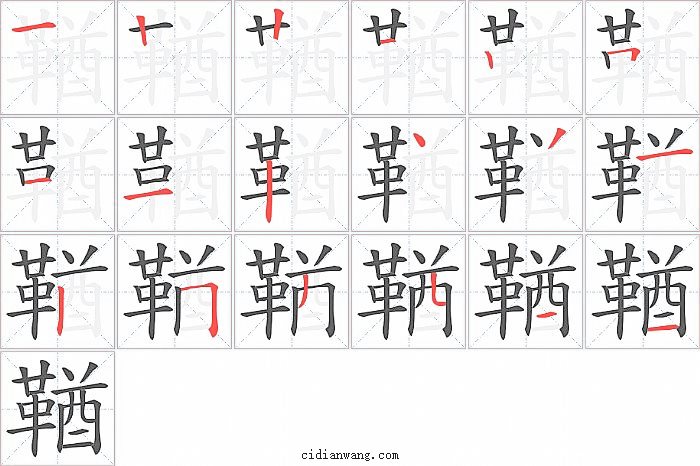 鞧字笔顺分步演示图