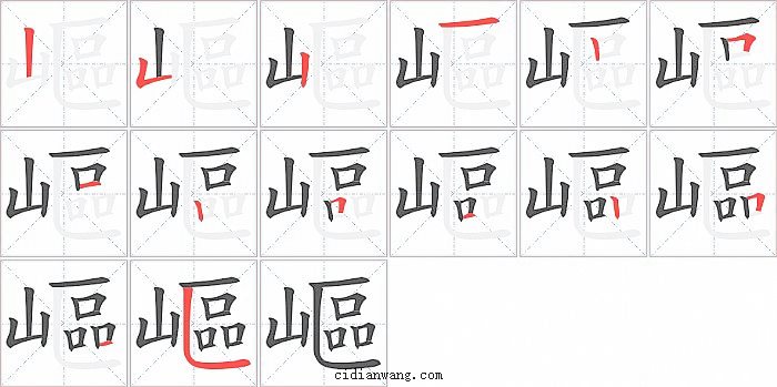 嶇字笔顺分步演示图