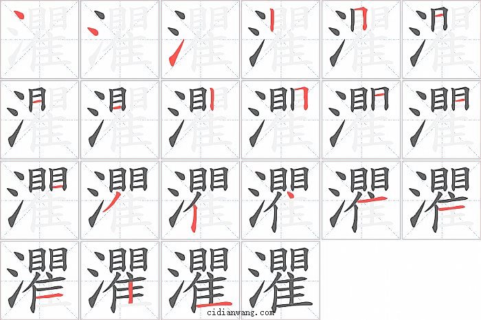 灈字笔顺分步演示图