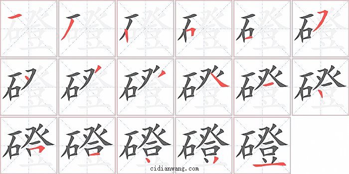 磴字笔顺分步演示图