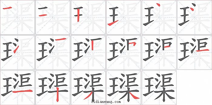 璖字笔顺分步演示图