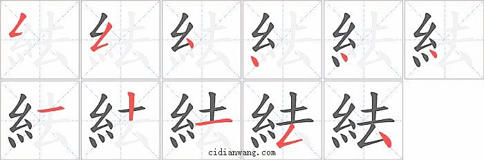 紶字笔顺分步演示图