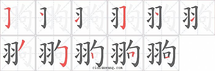 翑字笔顺分步演示图