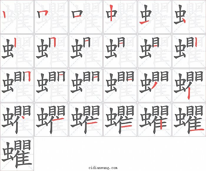 蠷字笔顺分步演示图