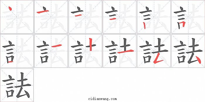 詓字笔顺分步演示图