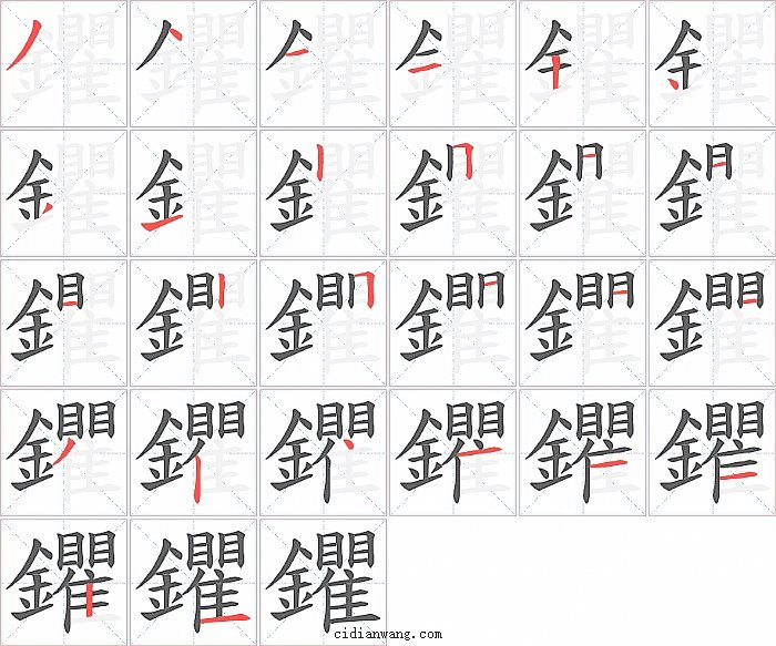 鑺字笔顺分步演示图