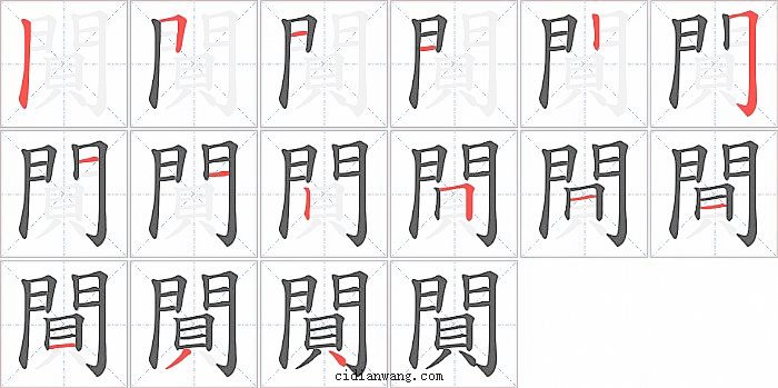 閴字笔顺分步演示图