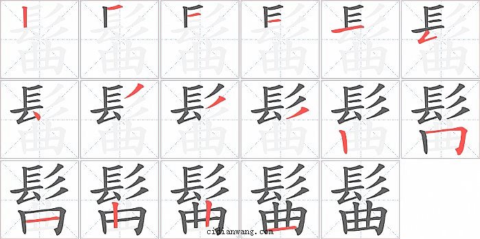 髷字笔顺分步演示图