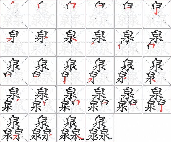 灥字笔顺分步演示图