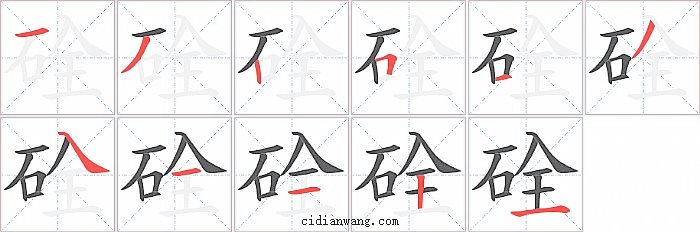 硂字笔顺分步演示图