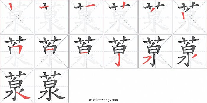 葲字笔顺分步演示图