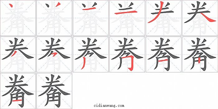 觠字笔顺分步演示图