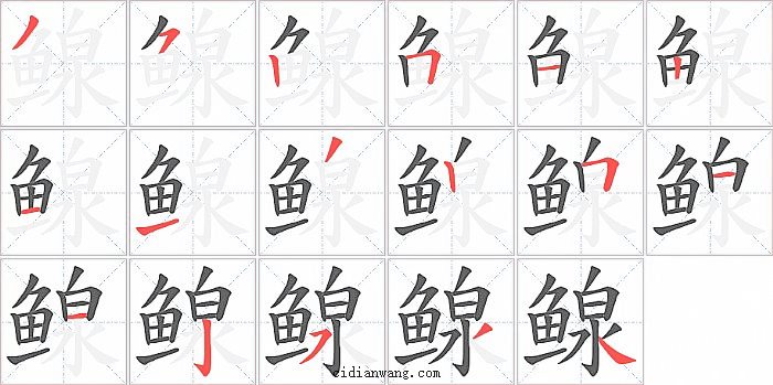 鳈字笔顺分步演示图