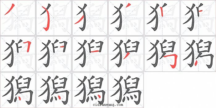 獡字笔顺分步演示图