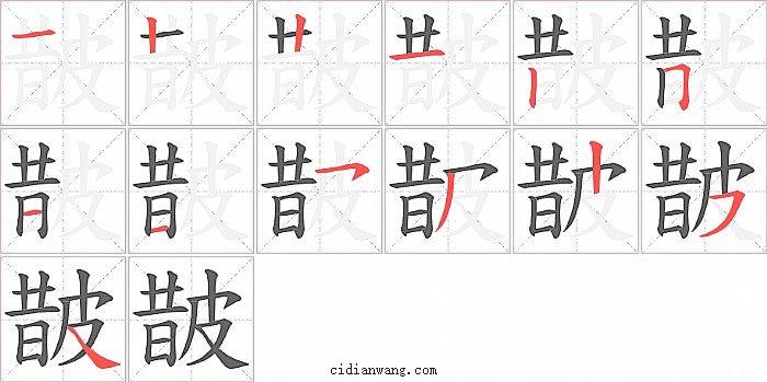 皵字笔顺分步演示图