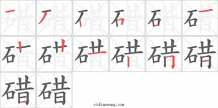 碏字笔顺分步演示图