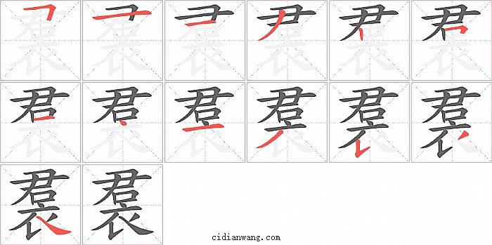 裠字笔顺分步演示图