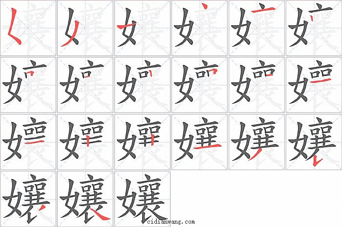 孃字笔顺分步演示图