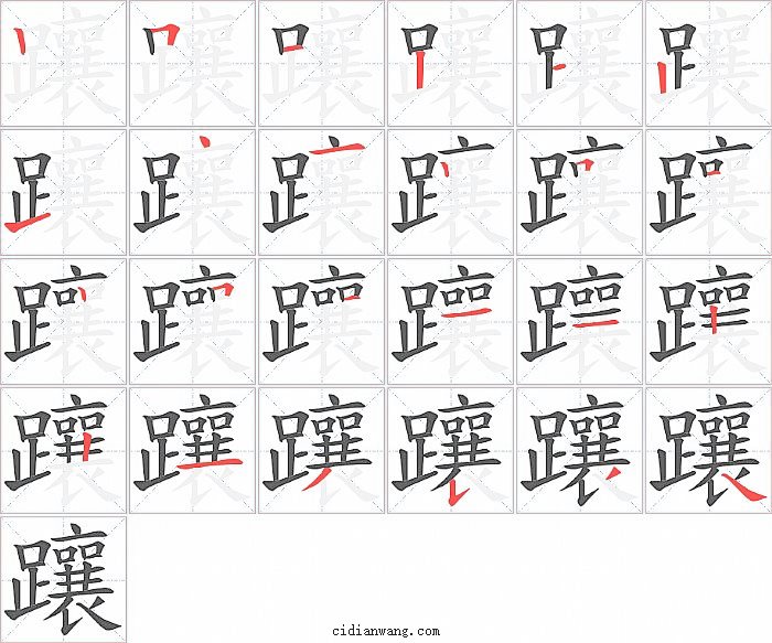 躟字笔顺分步演示图