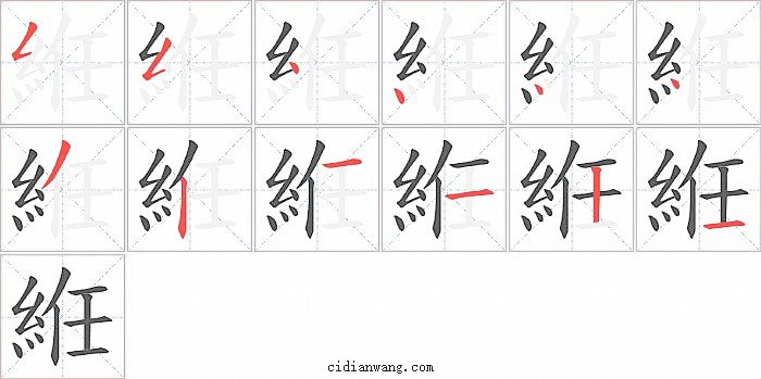 絍字笔顺分步演示图