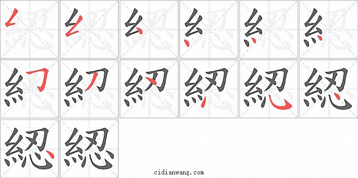 綛字笔顺分步演示图