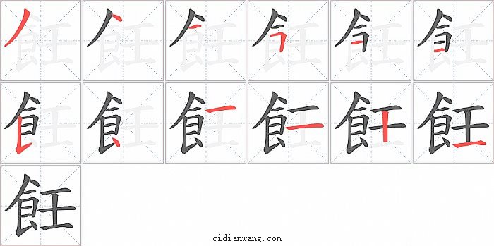 飪字笔顺分步演示图