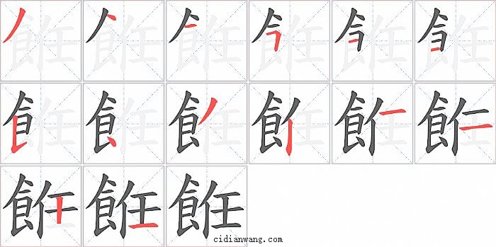 餁字笔顺分步演示图