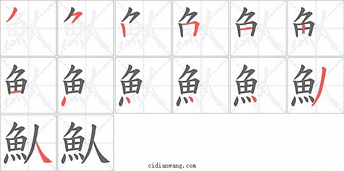 魜字笔顺分步演示图