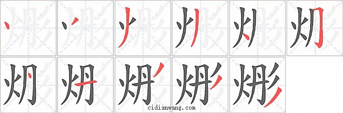 烿字笔顺分步演示图