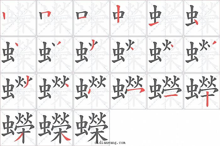 蠑字笔顺分步演示图