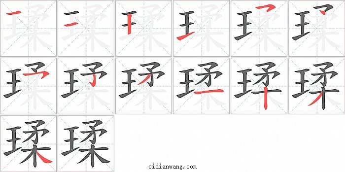 瑈字笔顺分步演示图