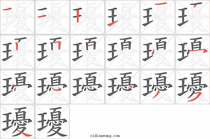 瓇字笔顺分步演示图