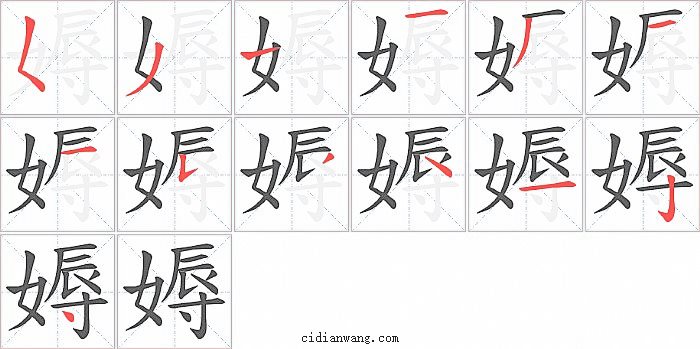 媷字笔顺分步演示图