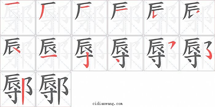 鄏字笔顺分步演示图