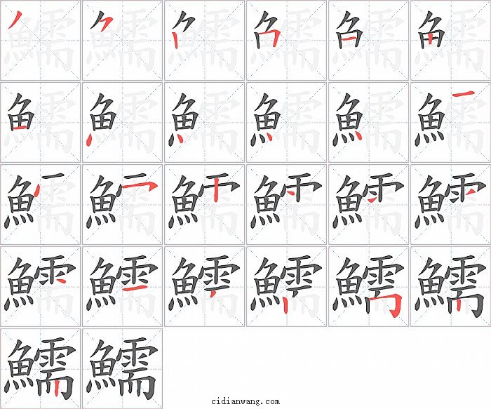 鱬字笔顺分步演示图