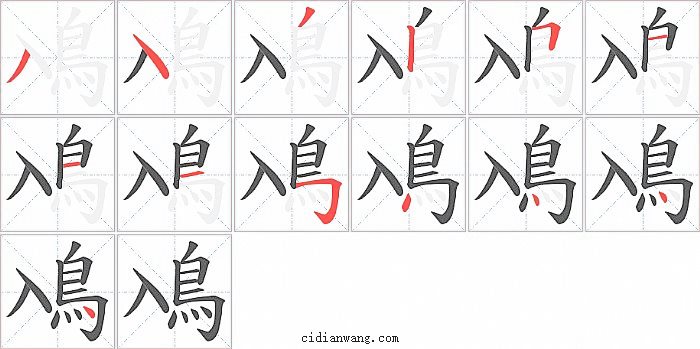 鳰字笔顺分步演示图