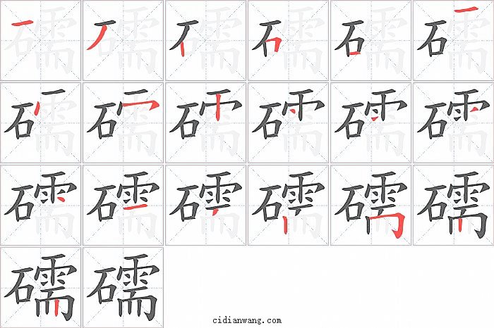 礝字笔顺分步演示图