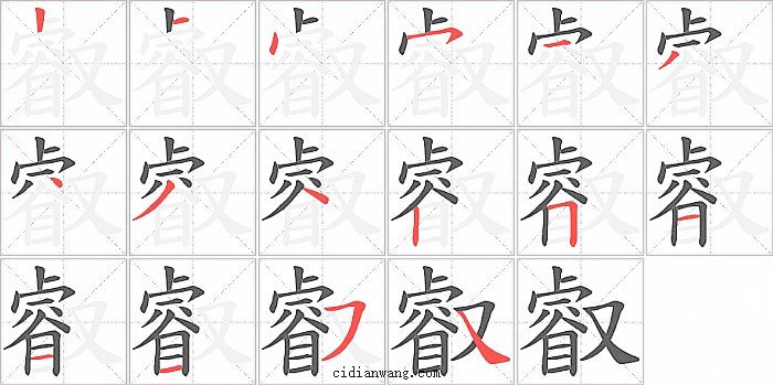 叡字笔顺分步演示图