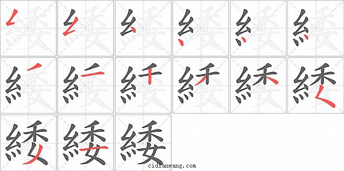 緌字笔顺分步演示图