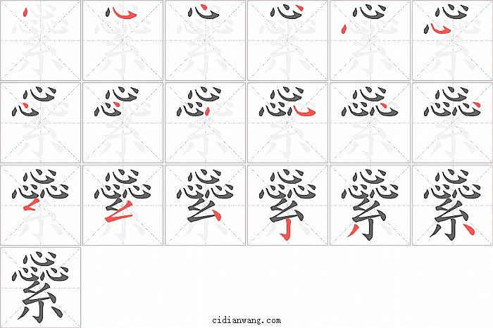 繠字笔顺分步演示图